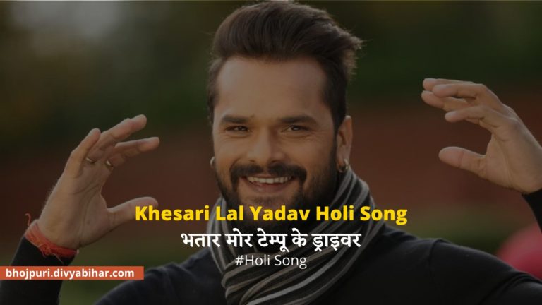 Khesari Lal Yadav Holi Song