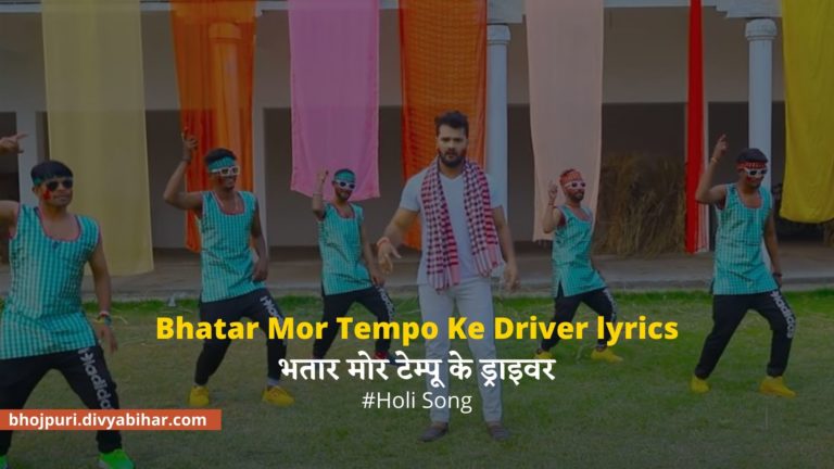 Bhatar Mor Tempo Ke Driver lyrics