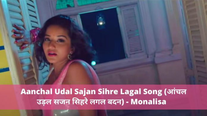 Aanchal Udal Sajan Sihre Lagal Song (आंचल उड़ल सजन सिहरे लगल बदन) - Monalisa