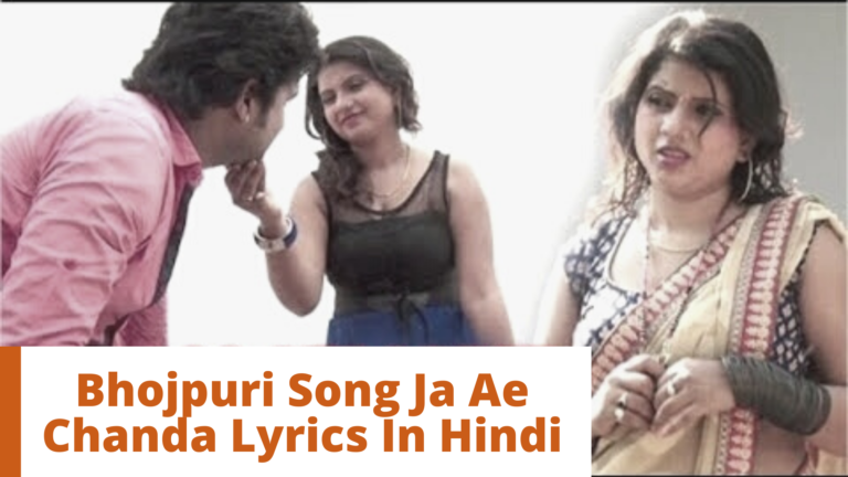 Bhojpuri Song Ja Ae Chanda Lyrics