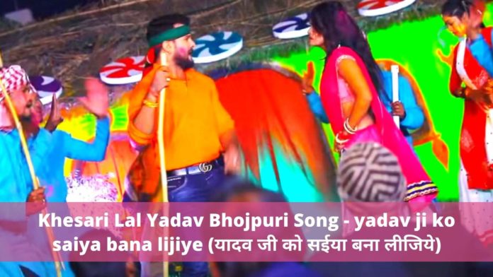 Khesari​ Lal Yadav Bhojpuri Song - yadav ji ko saiya bana lijiye (यादव जी को सईया बना लीजिये)