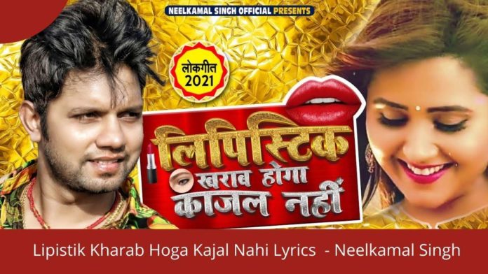 Lipistik Kharab Hoga Kajal Nahi Lyrics - Neelkamal Singh