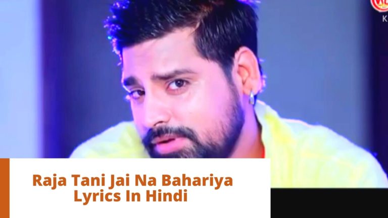 Raja Tani Jai Na Bahariya Lyrics In Hindi