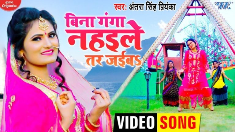 Antra Singh Priyanka New Bhojpuri Song Bina Ganga Nahaile Tar Jaiba