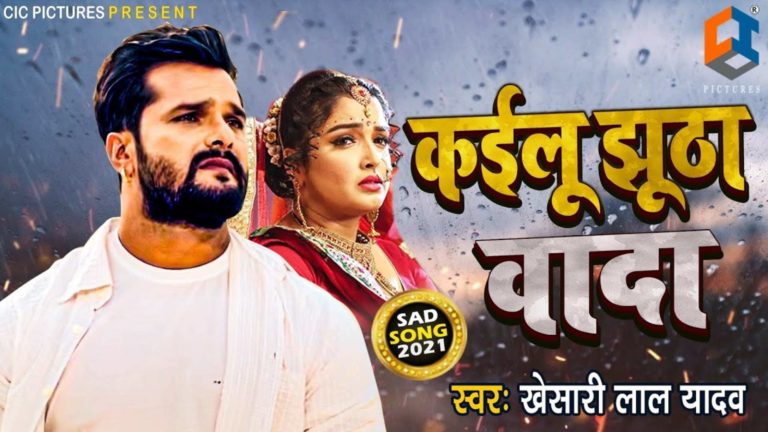 Khesari Lal Yadav New Song Kailu Jhutha Vada Lyrics