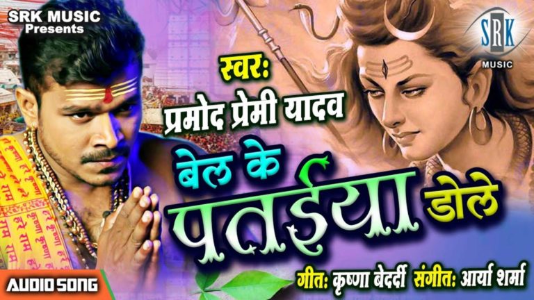 Pramod Premi Yadav Bel Ke Pataiya Dole Lyrics