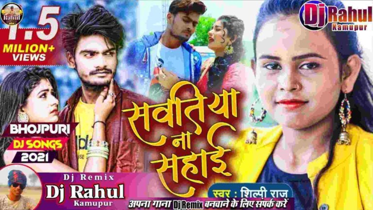 Shilpi Raj New Song Sawatiya Na Sahai Lyrics