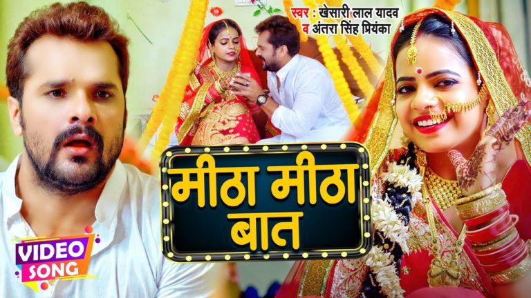 Khesari lal Yadav mitha mitha baat | मीठा मीठा बात | #Antra Singh | Mitha Mitha Baat | New Song 2022￼